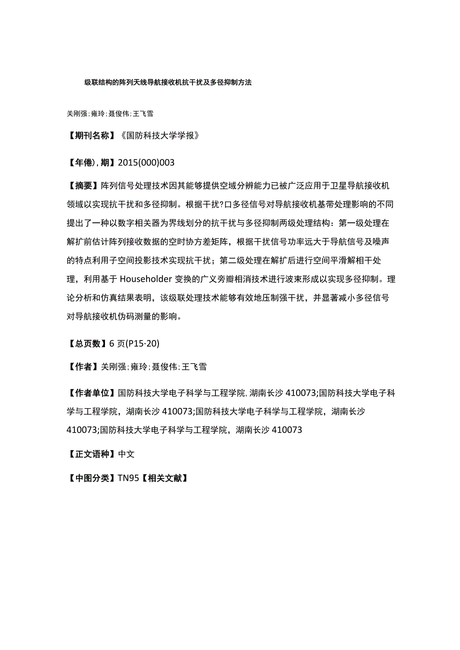 级联结构的阵列天线导航接收机抗干扰及多径抑制方法.docx_第1页