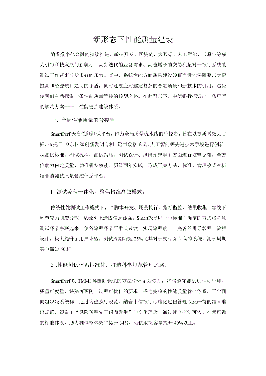 新形态下性能质量建设.docx_第1页