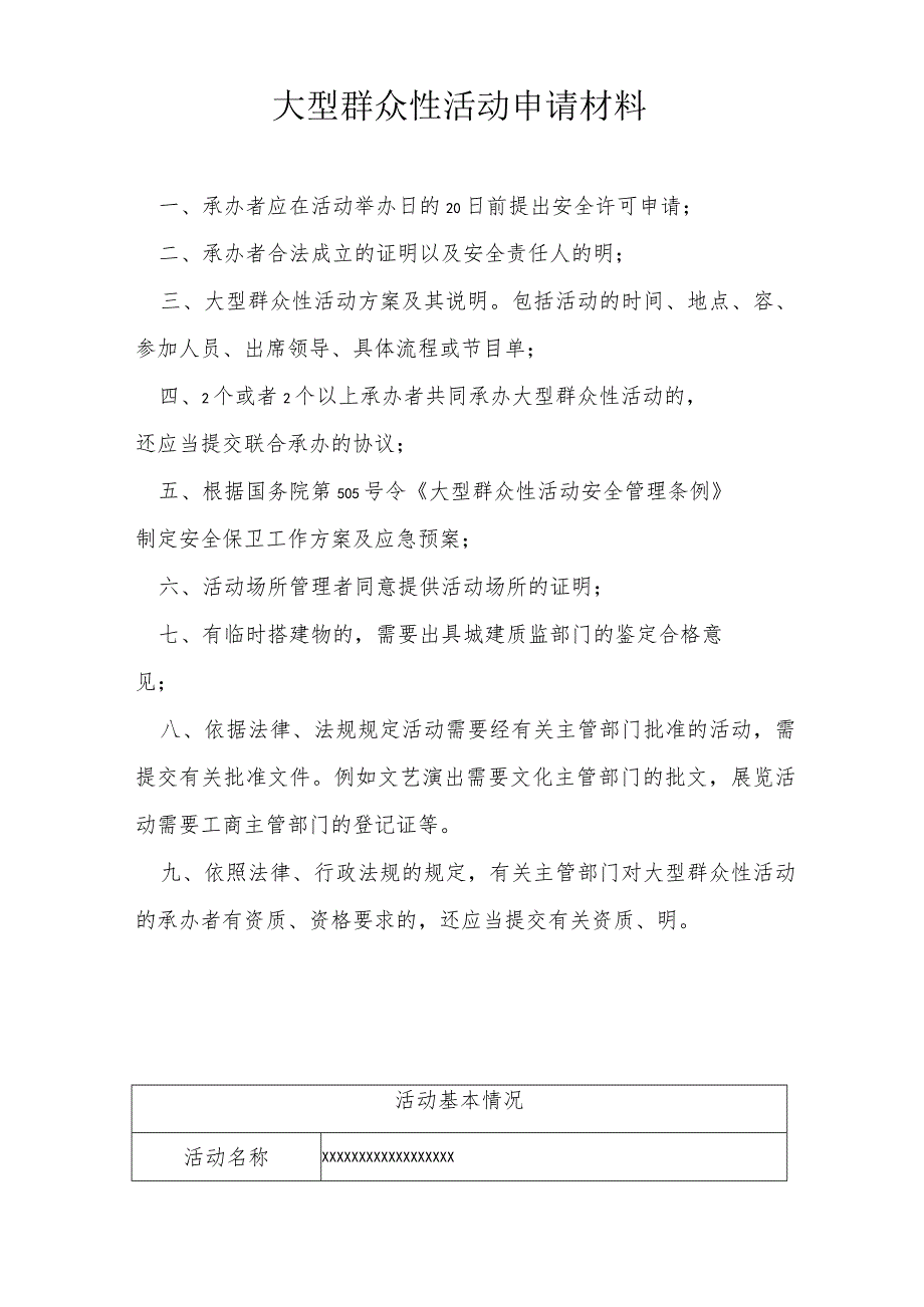 大型群众性活动安全许可申请表.docx_第2页