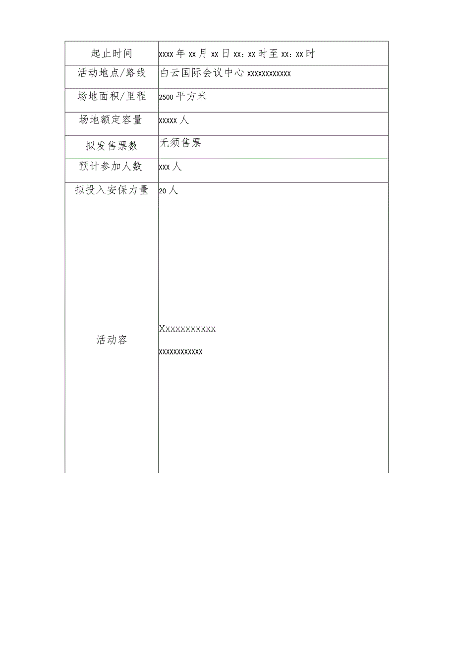 大型群众性活动安全许可申请表.docx_第3页