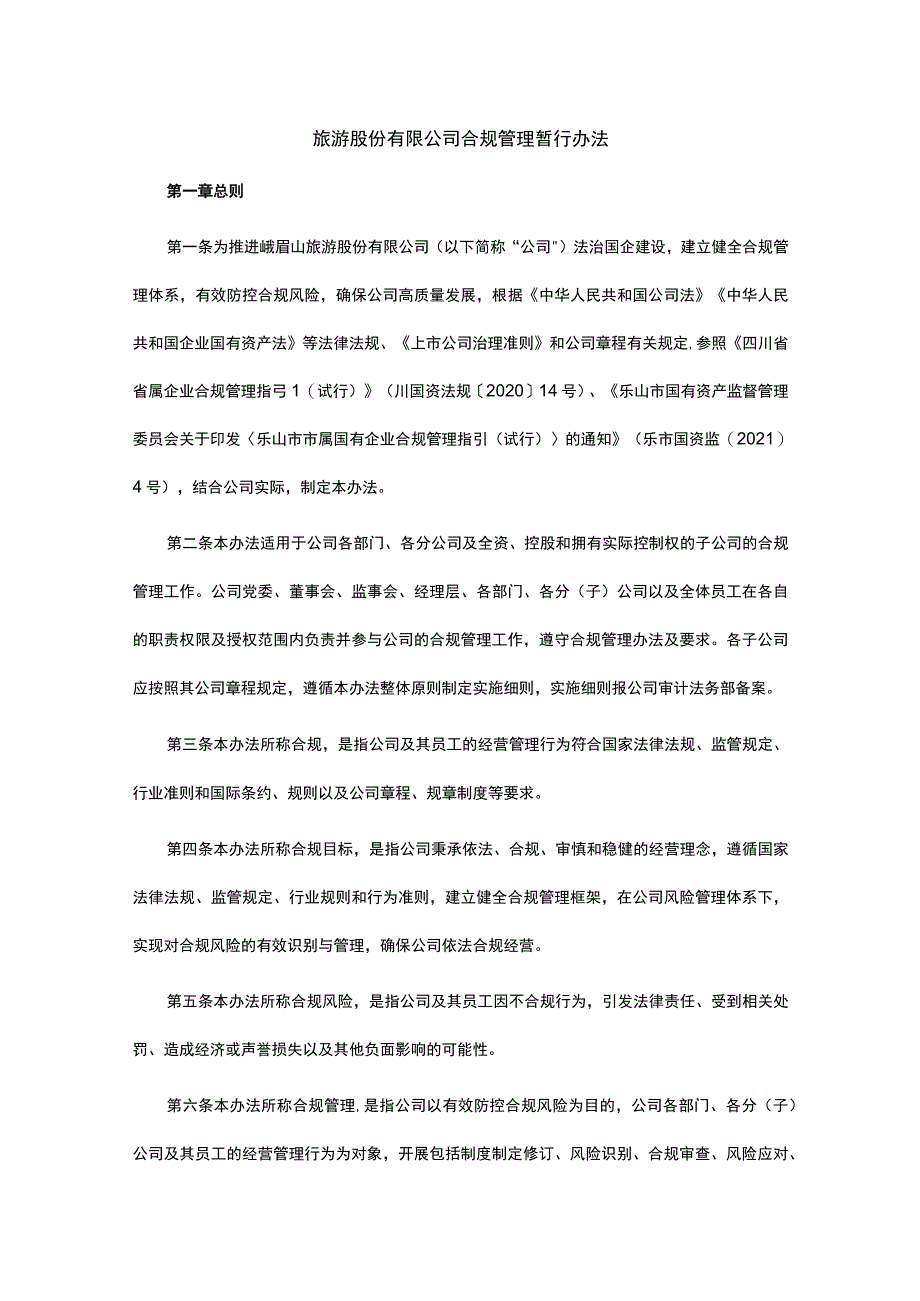 旅游股份有限公司合规管理暂行办法.docx_第1页