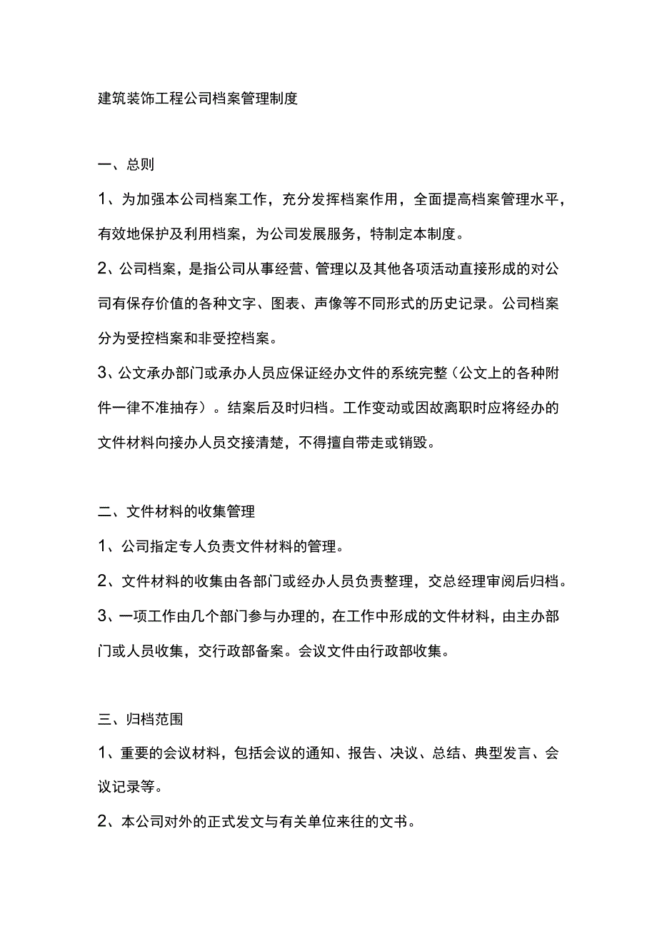 建筑装饰工程公司档案管理制度.docx_第1页