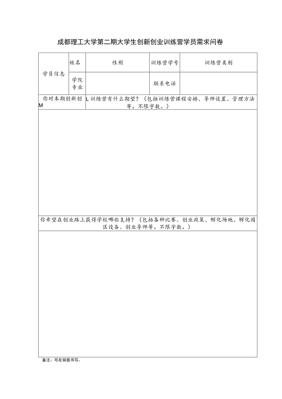 成都理工大学第二期创新创业训练营学员需求问卷.docx_第1页