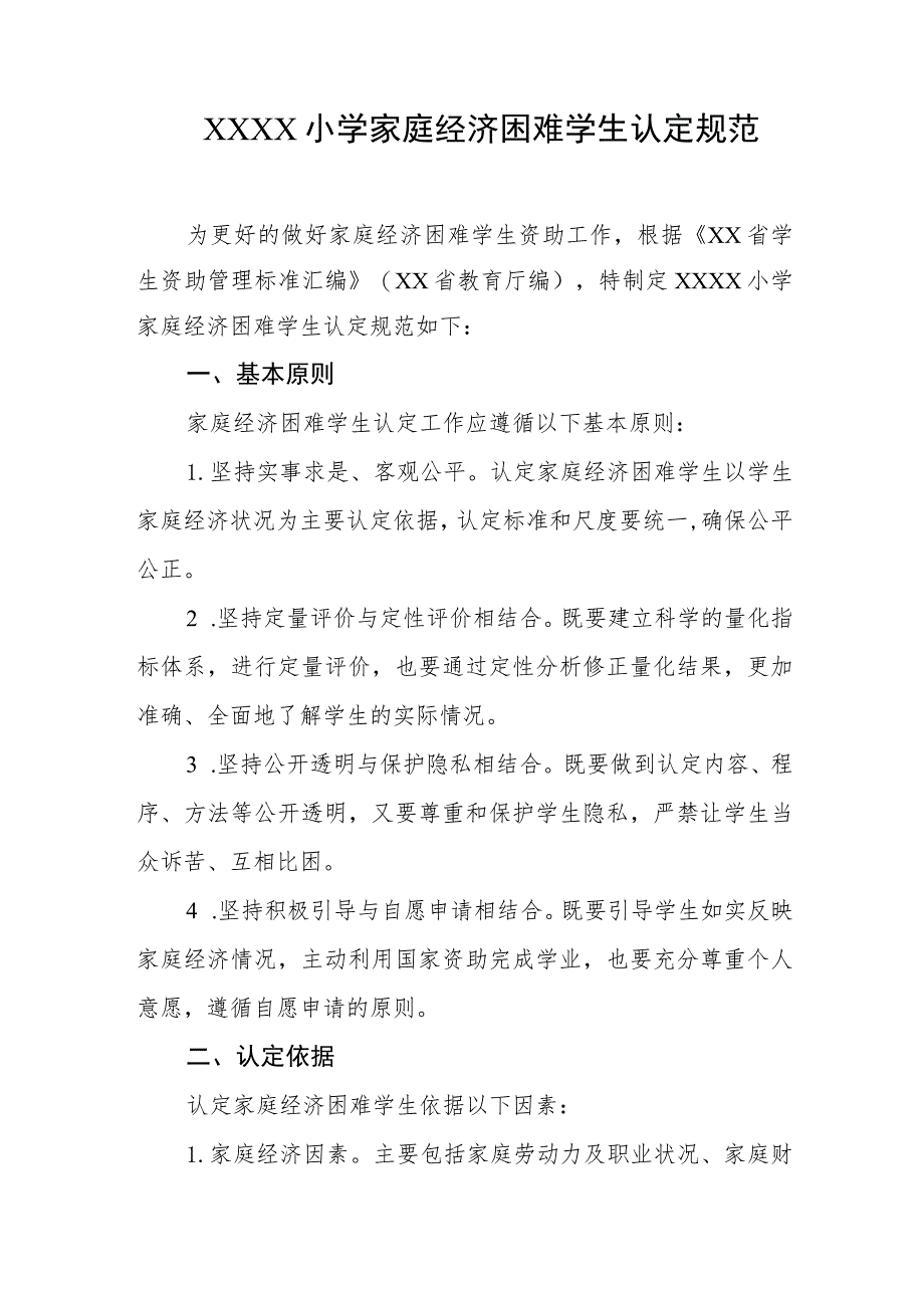 小学家庭经济困难学生认定规范.docx_第1页