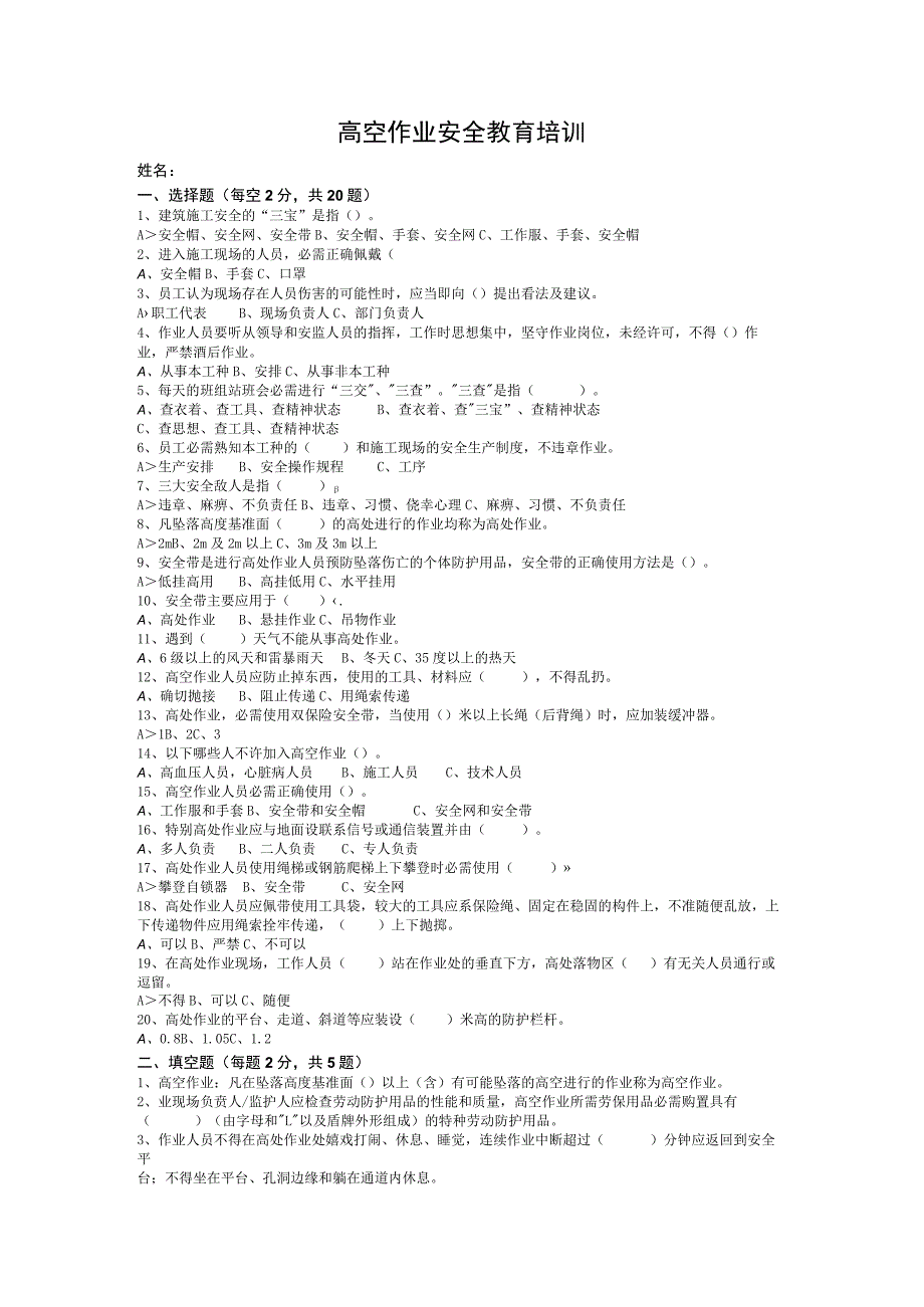 高空作业安全教育考试试卷完整版带答案.docx_第1页