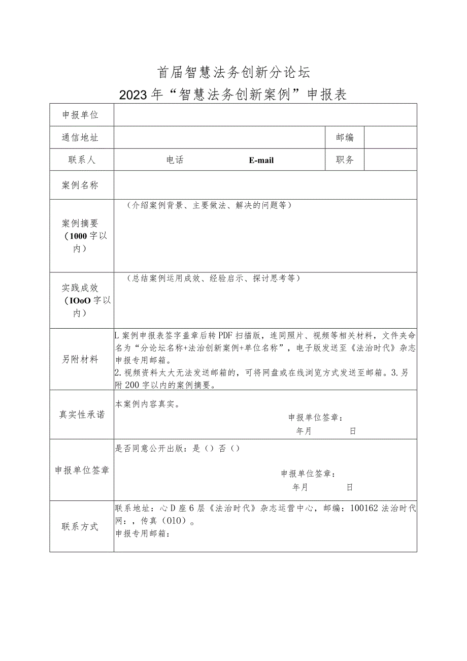 首届智慧法务创新分论坛2023年“智慧法务创新案例”申报表.docx_第1页