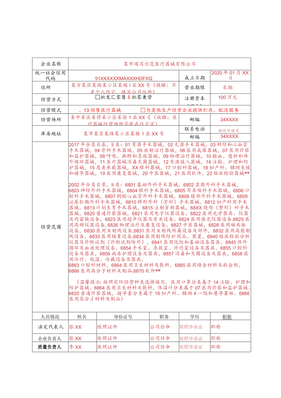 第二类医疗器械经营备案表填写样本.docx_第1页