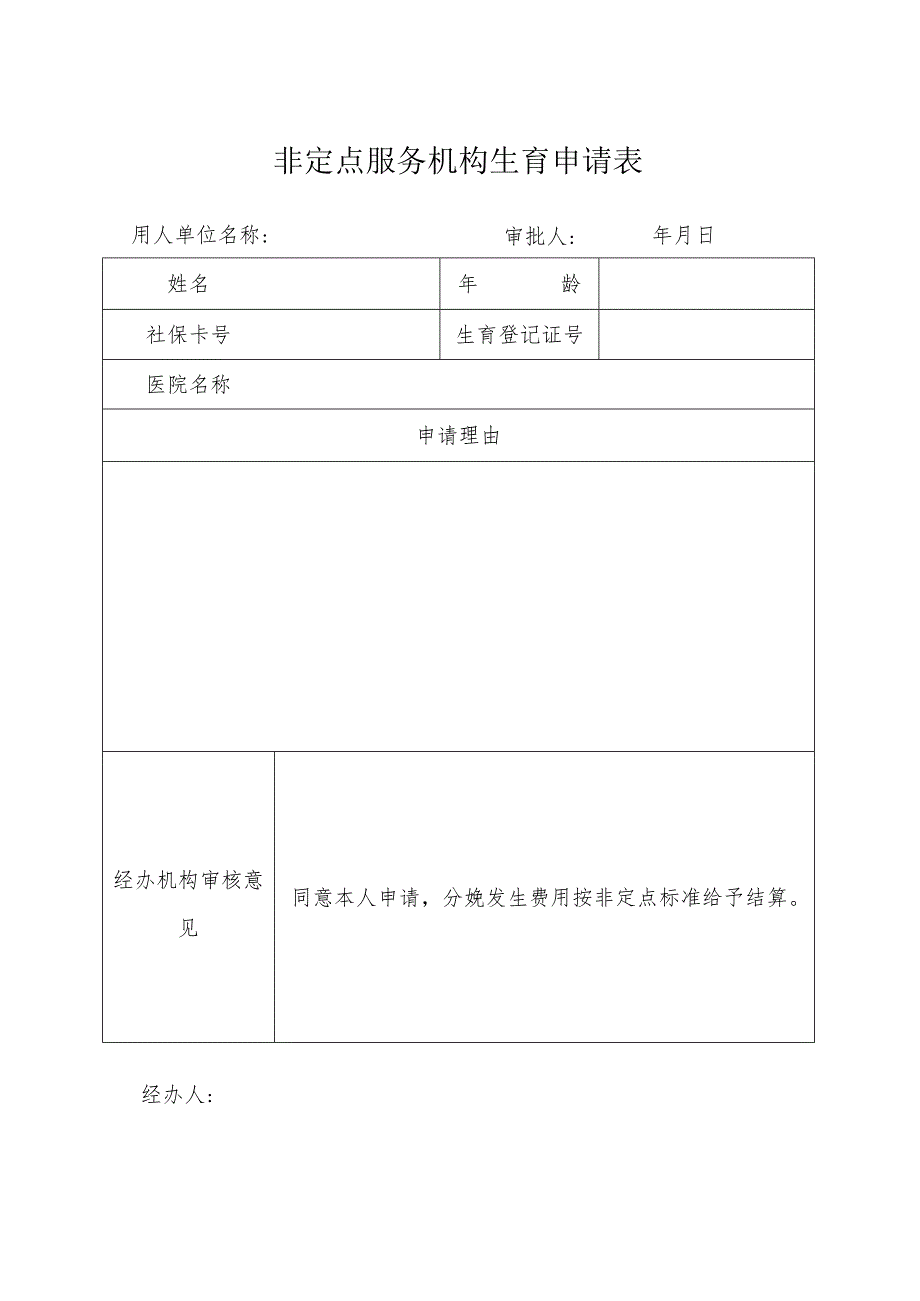 非定点服务机构生育申请表.docx_第1页