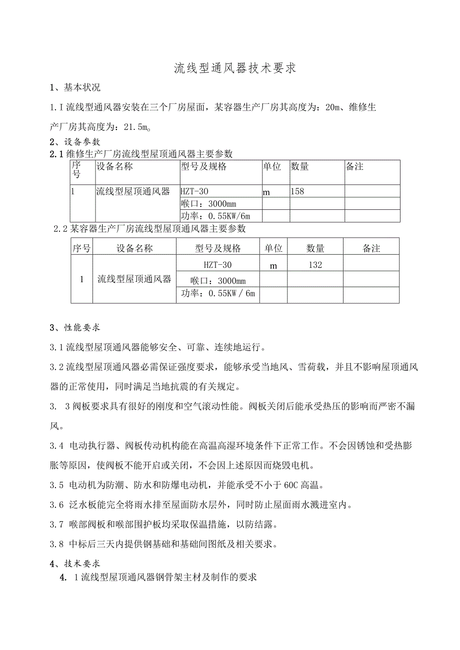 屋顶通风器技术要求.docx_第1页