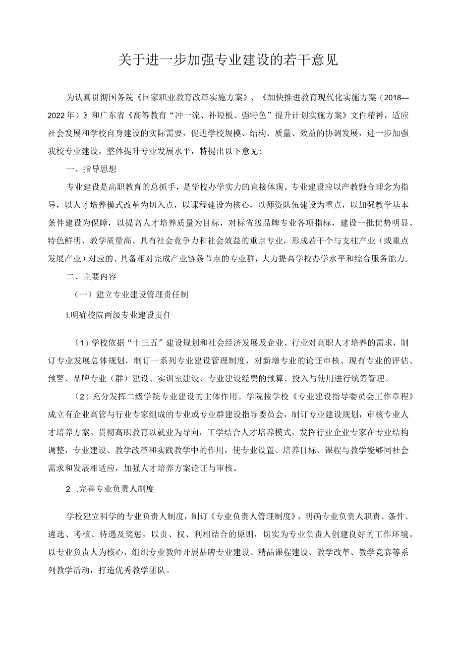 关于进一步加强专业建设的若干意见.docx_第1页