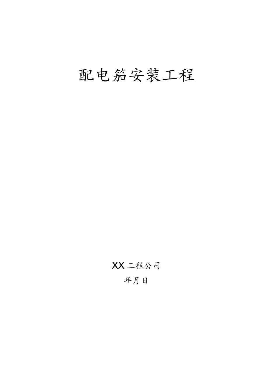 【12】配电箱安装工程施工方案.docx_第1页