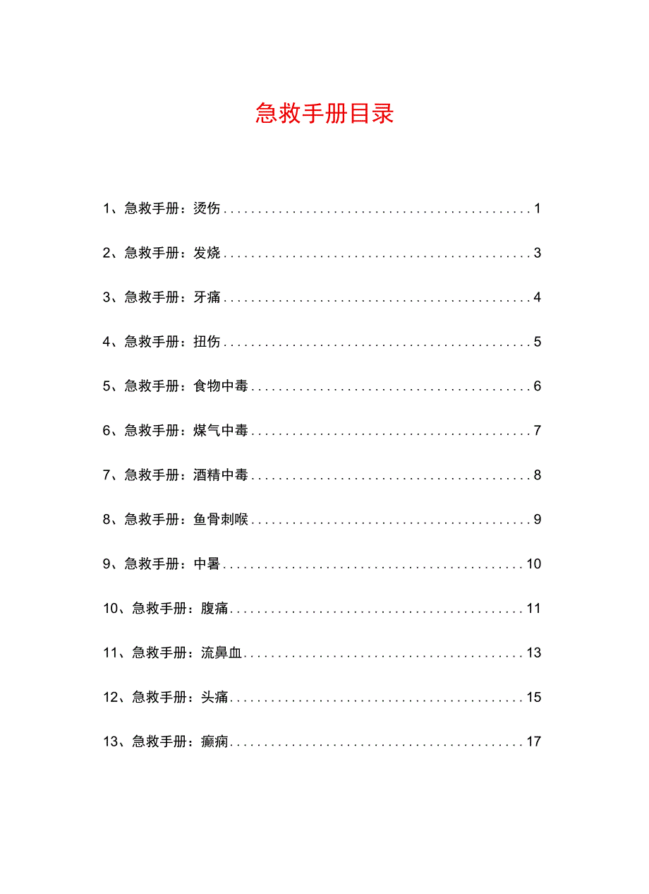 最新版突发事件急救手册（55页）.docx_第3页