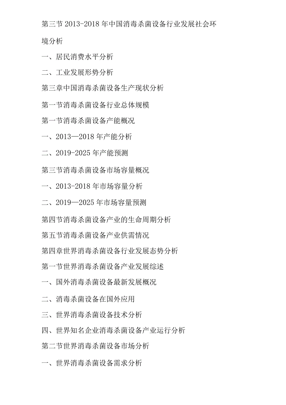 -2021年中国消毒杀菌设备行业市场研究及投资战略预测报告(精选).docx_第2页