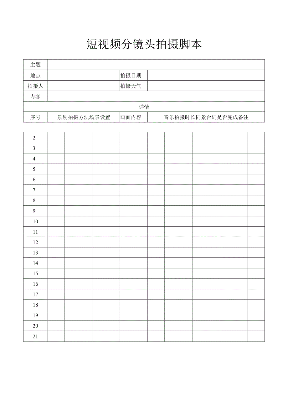 短视频分镜头拍摄脚本.docx_第1页