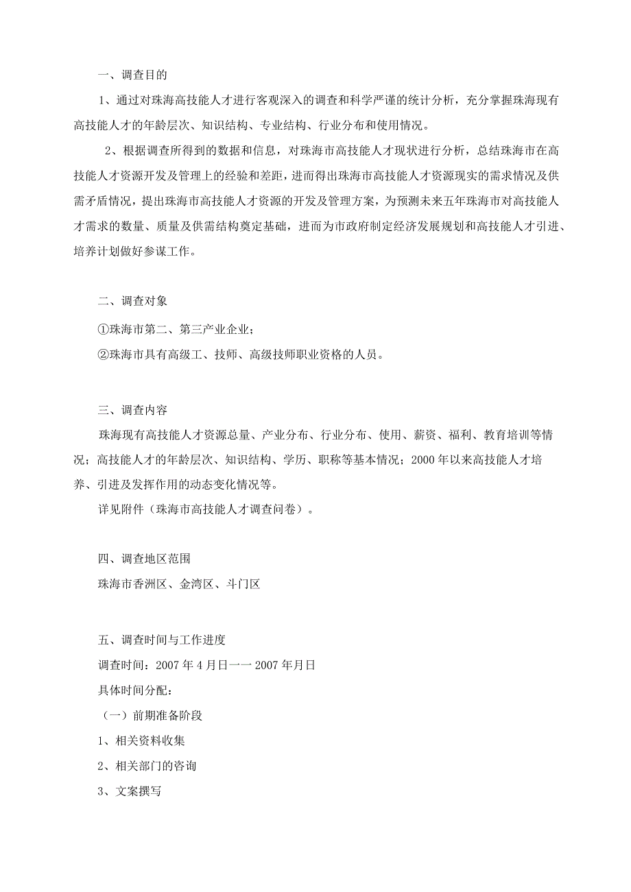 珠海市高技能人才调查方案.docx_第3页