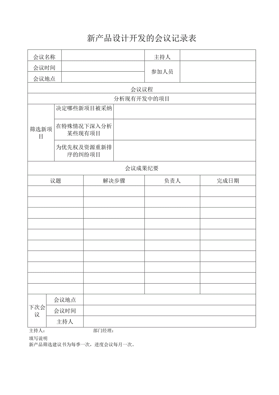 新产品设计开发的会议记录表.docx_第1页