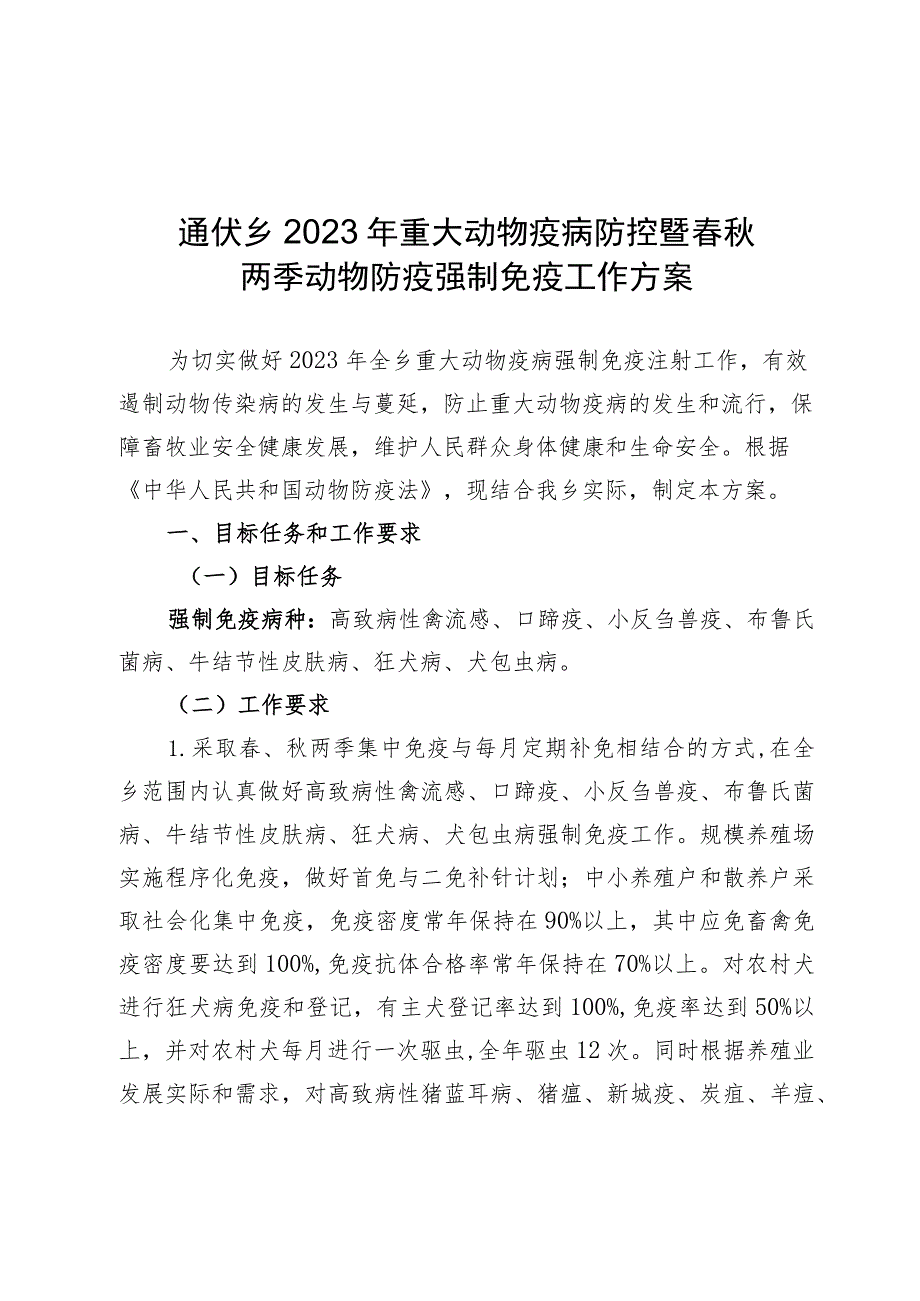 通伏乡2023年重大动物疫病防控暨春秋两季动物防疫强制免疫工作方案.docx_第1页