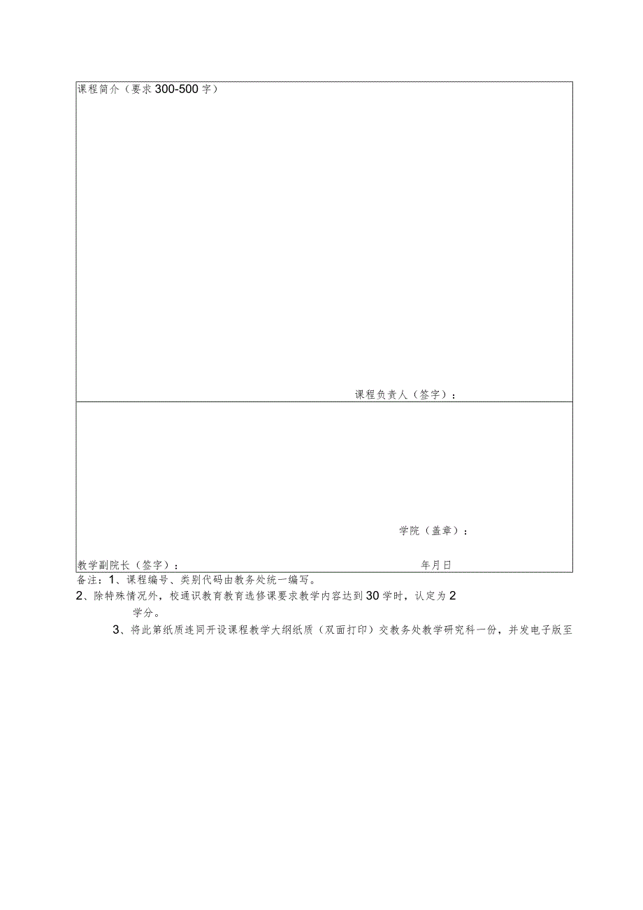 通识教育公共选修课申请表.docx_第2页