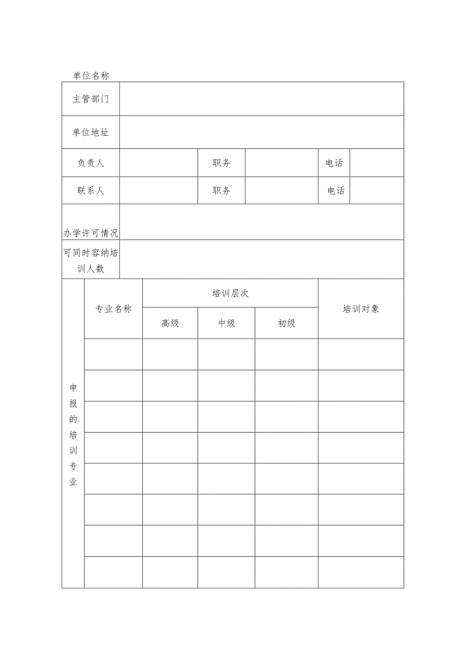 退役军人就业创业培训承训机构申报表.docx_第2页