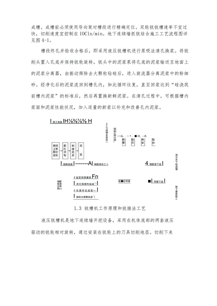 铣接法超深地下连续墙施工工艺和方法图解实例分析.docx_第3页