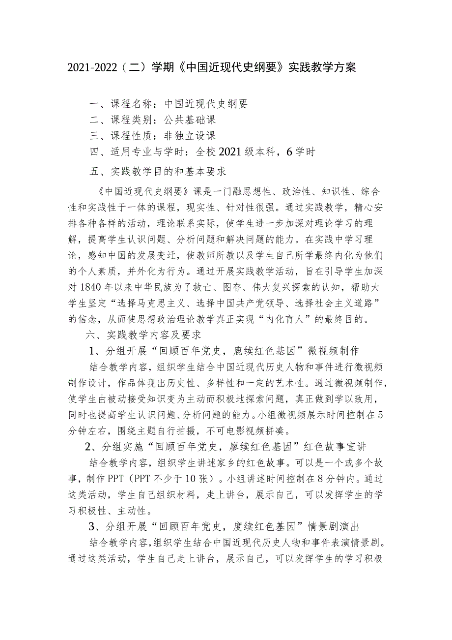 2021-2022（二）学期“纲要”课实践教学方案的通知.docx_第1页