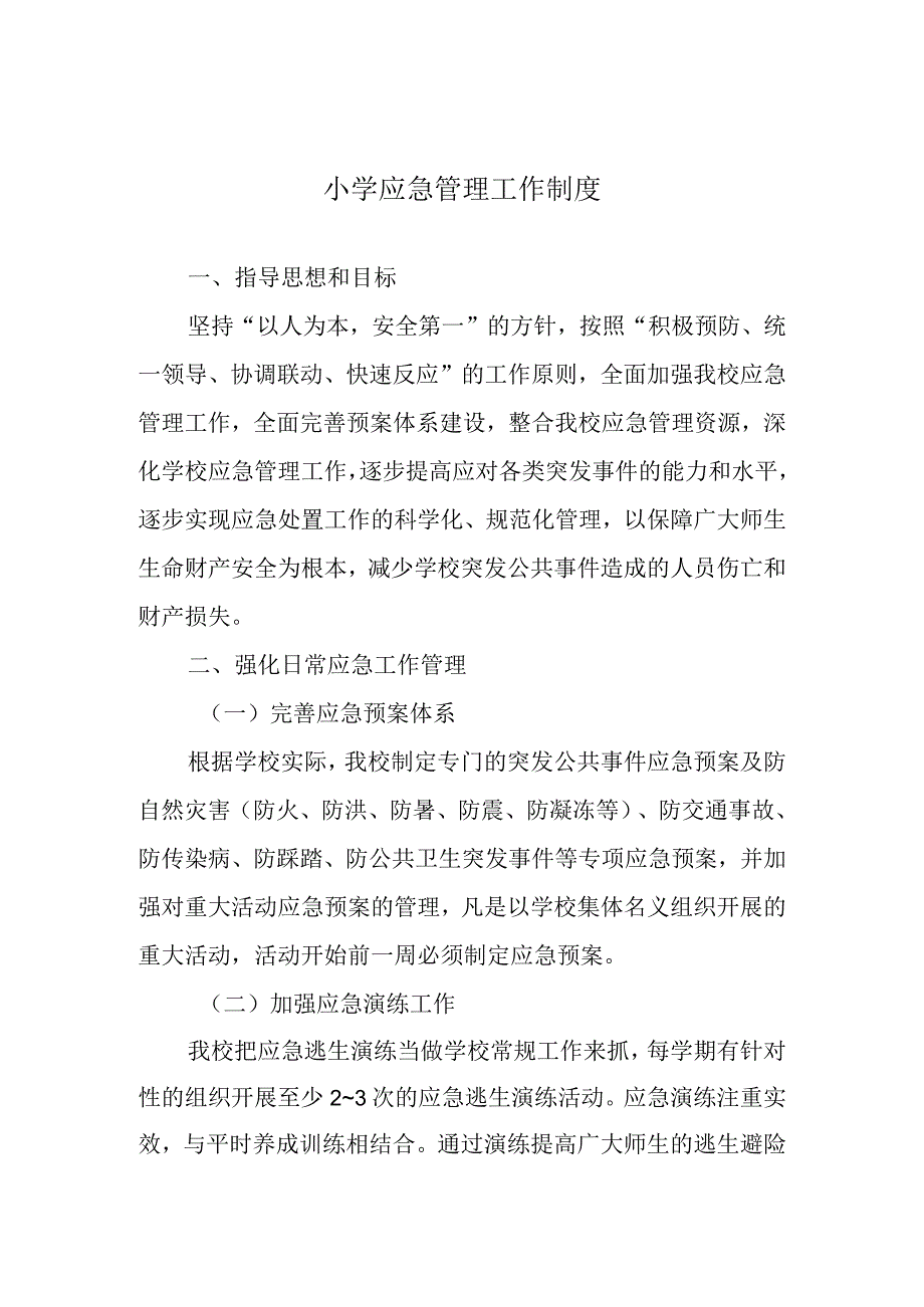 小学应急管理工作制度.docx_第1页