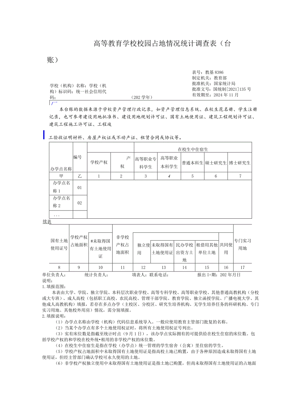 教基8386高等教育学校校园占地情况统计调查表（台账）.docx_第1页