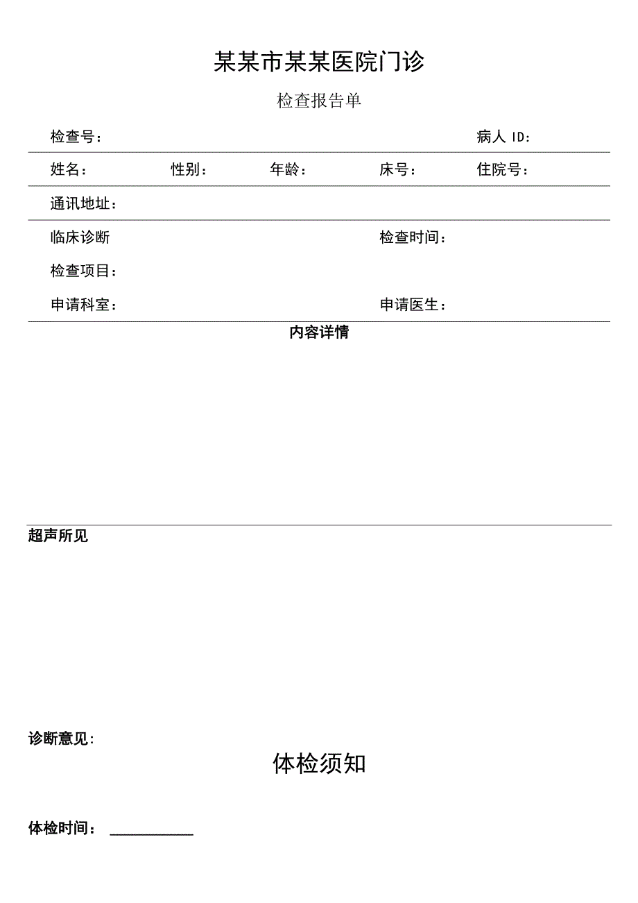 医院检查报告单模板.docx_第1页