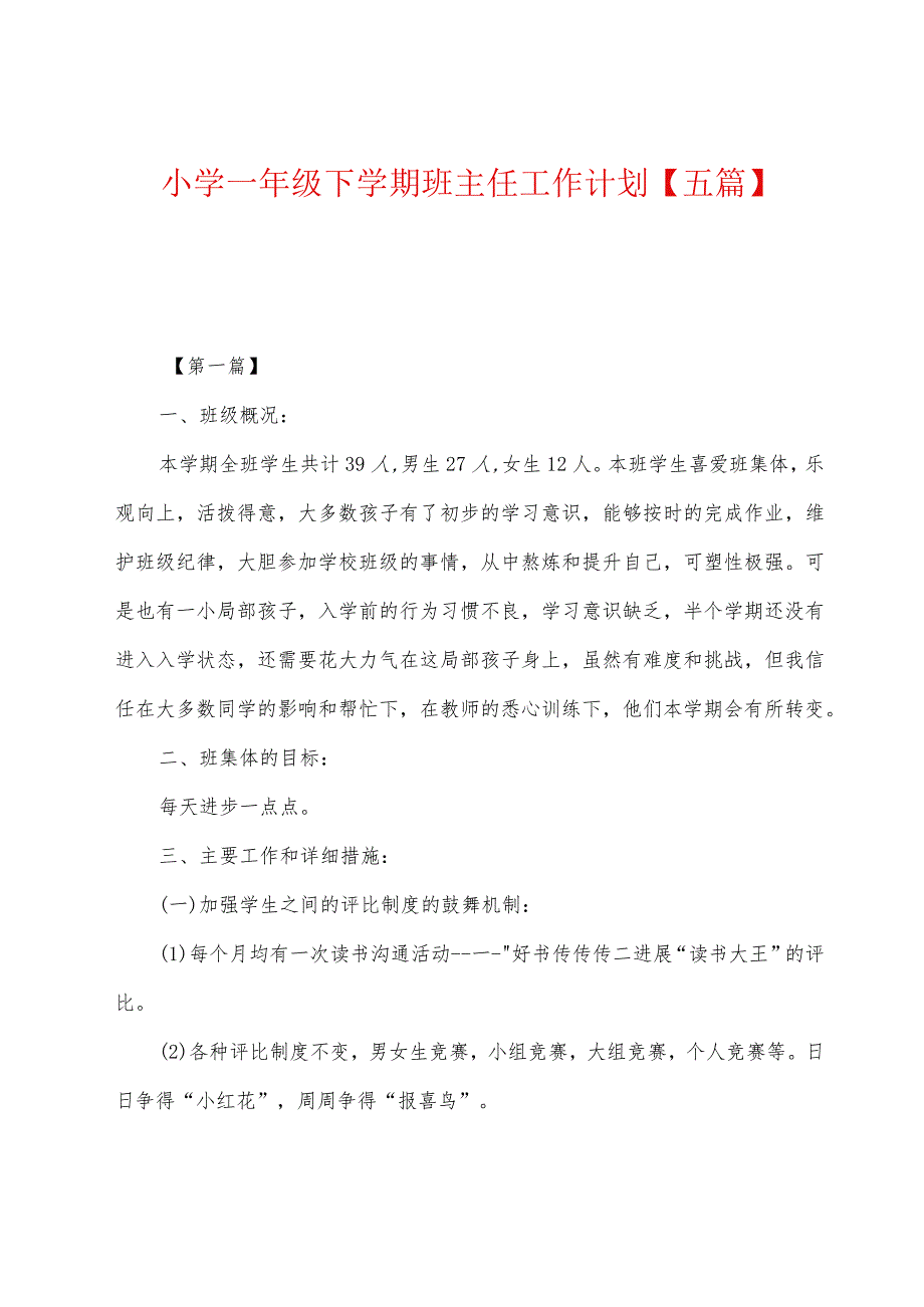 小学一年级下学期班主任工作计划【五篇】.docx_第1页