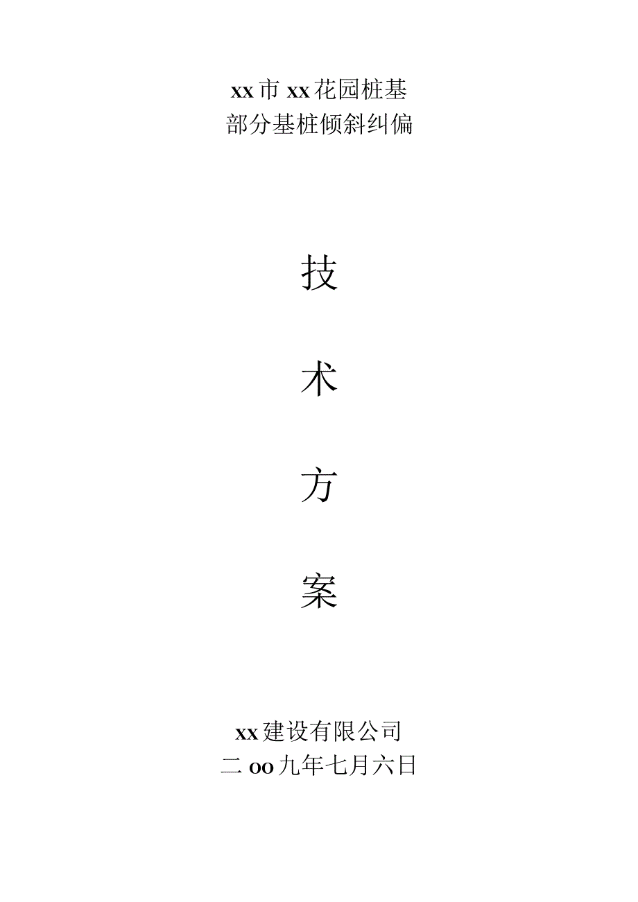 预应力管桩基础倾斜纠偏技术方案.docx_第1页