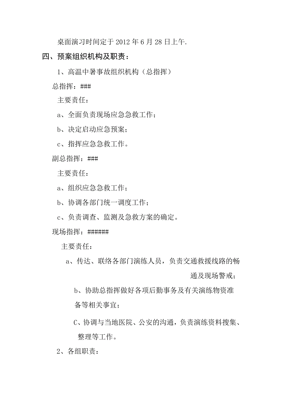 【方案】高温中暑事故应急预案演练方案（11页）.docx_第3页