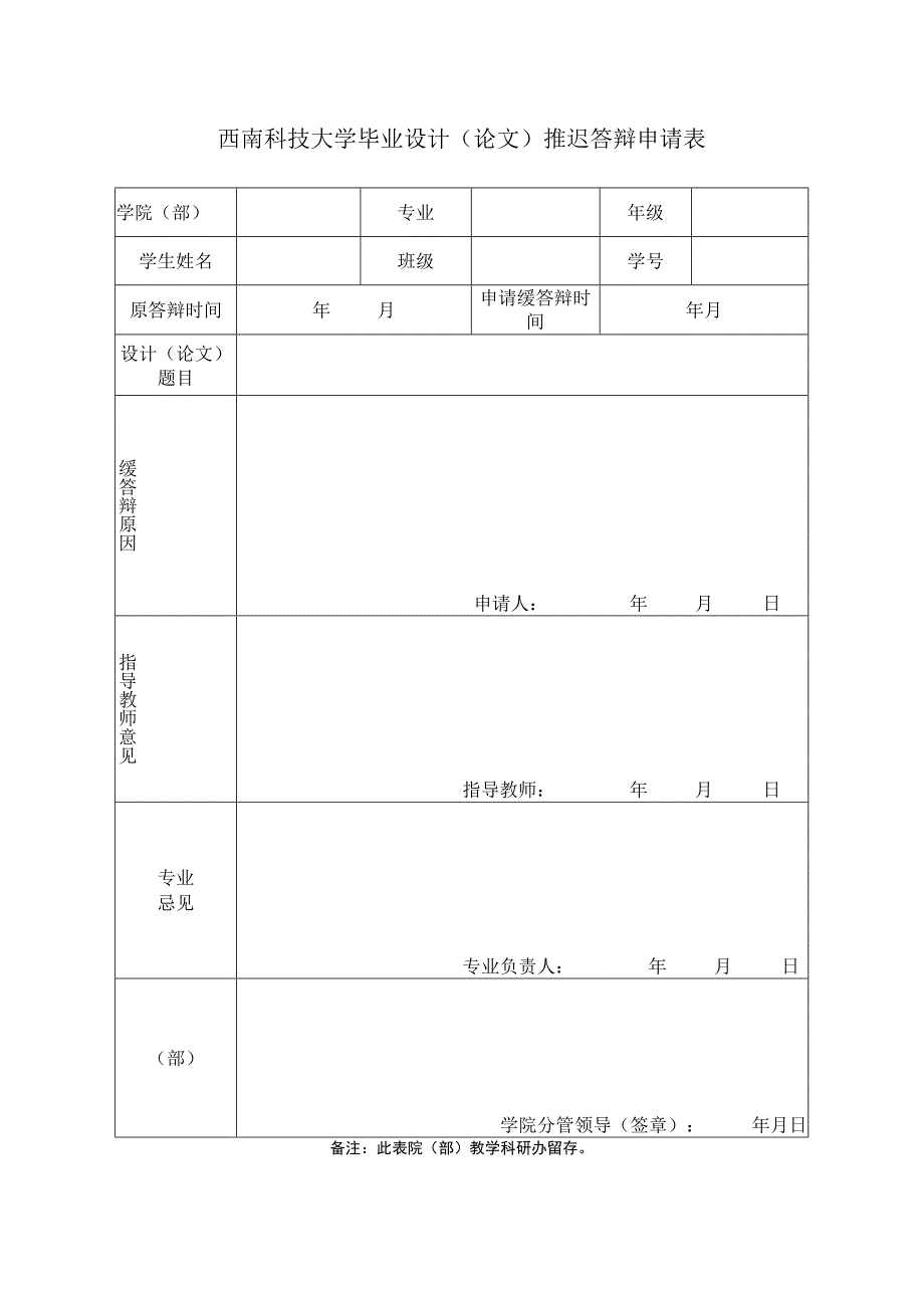 西南科技大学毕业设计论文推迟答辩申请表.docx_第1页