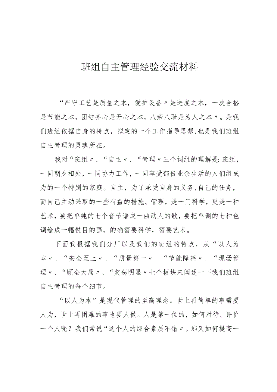 【发言材料】XX班组先进安全经验交流材料（5页）.docx_第1页