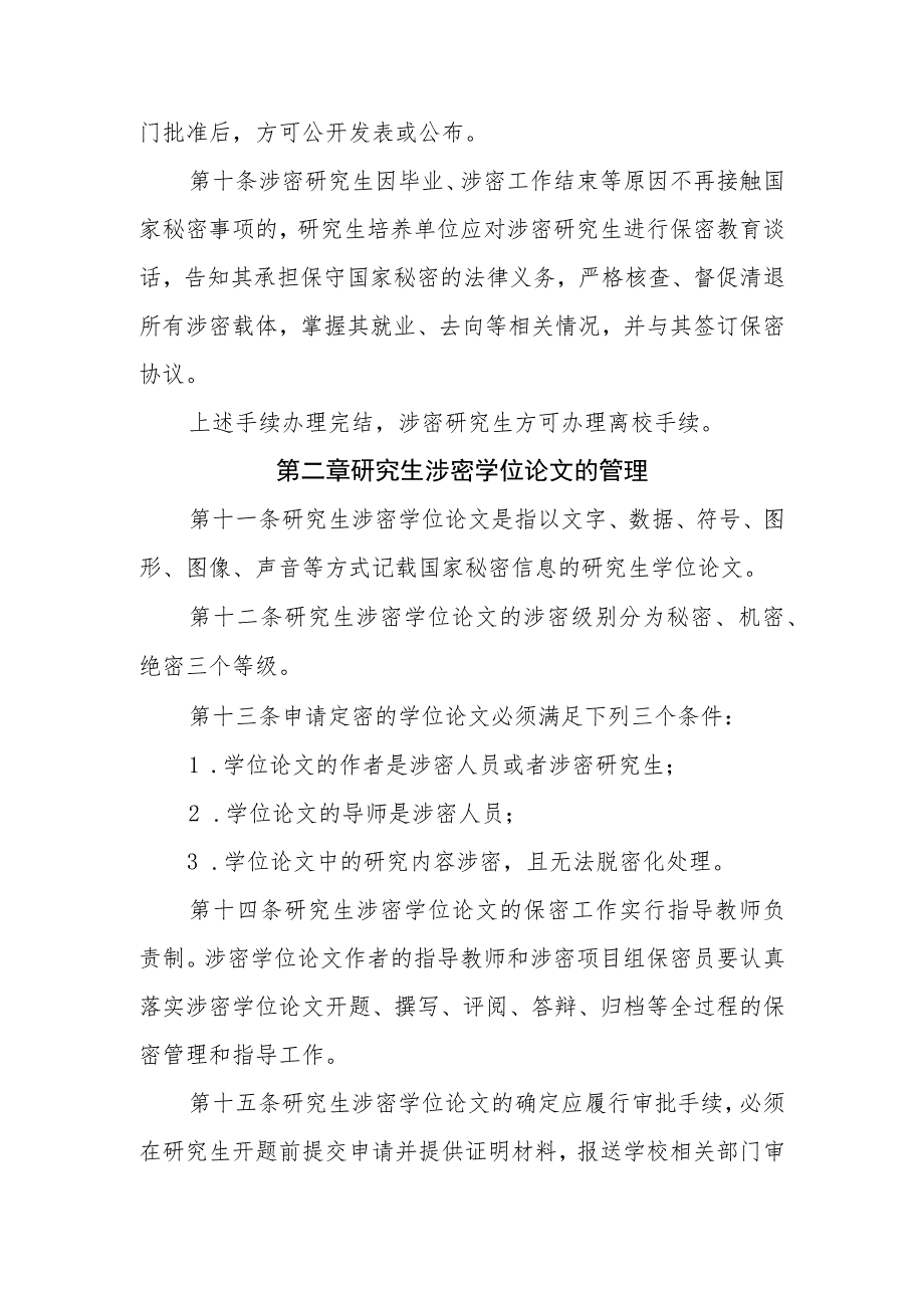 大学涉密研究生与研究生涉密学位论文管理办法.docx_第3页