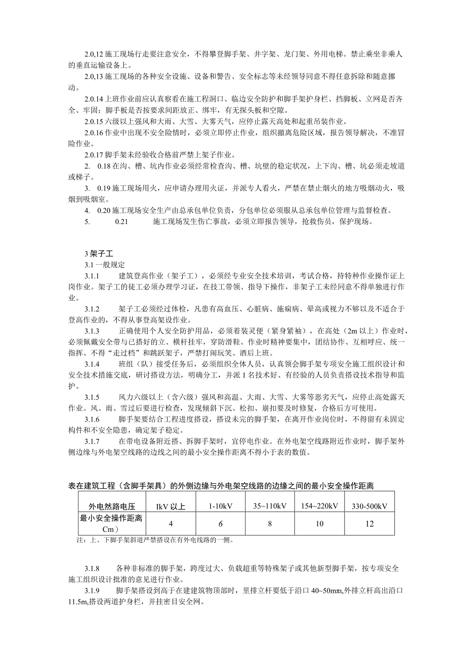 建筑施工安全操作规程全套.docx_第2页