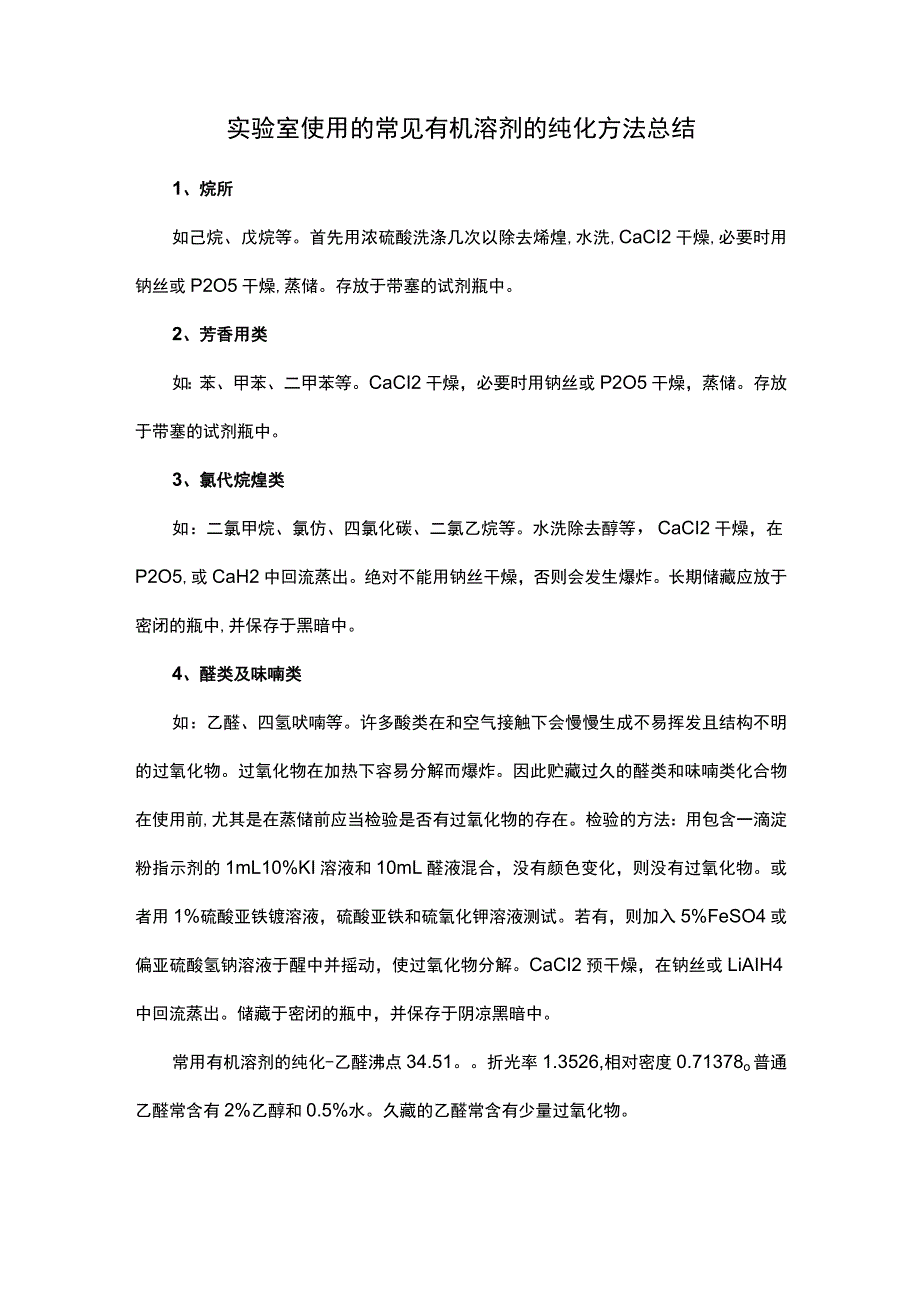 实验室使用的常见有机溶剂的纯化方法总结.docx_第1页