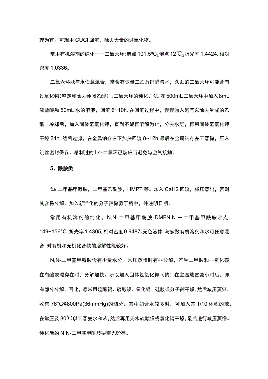 实验室使用的常见有机溶剂的纯化方法总结.docx_第3页