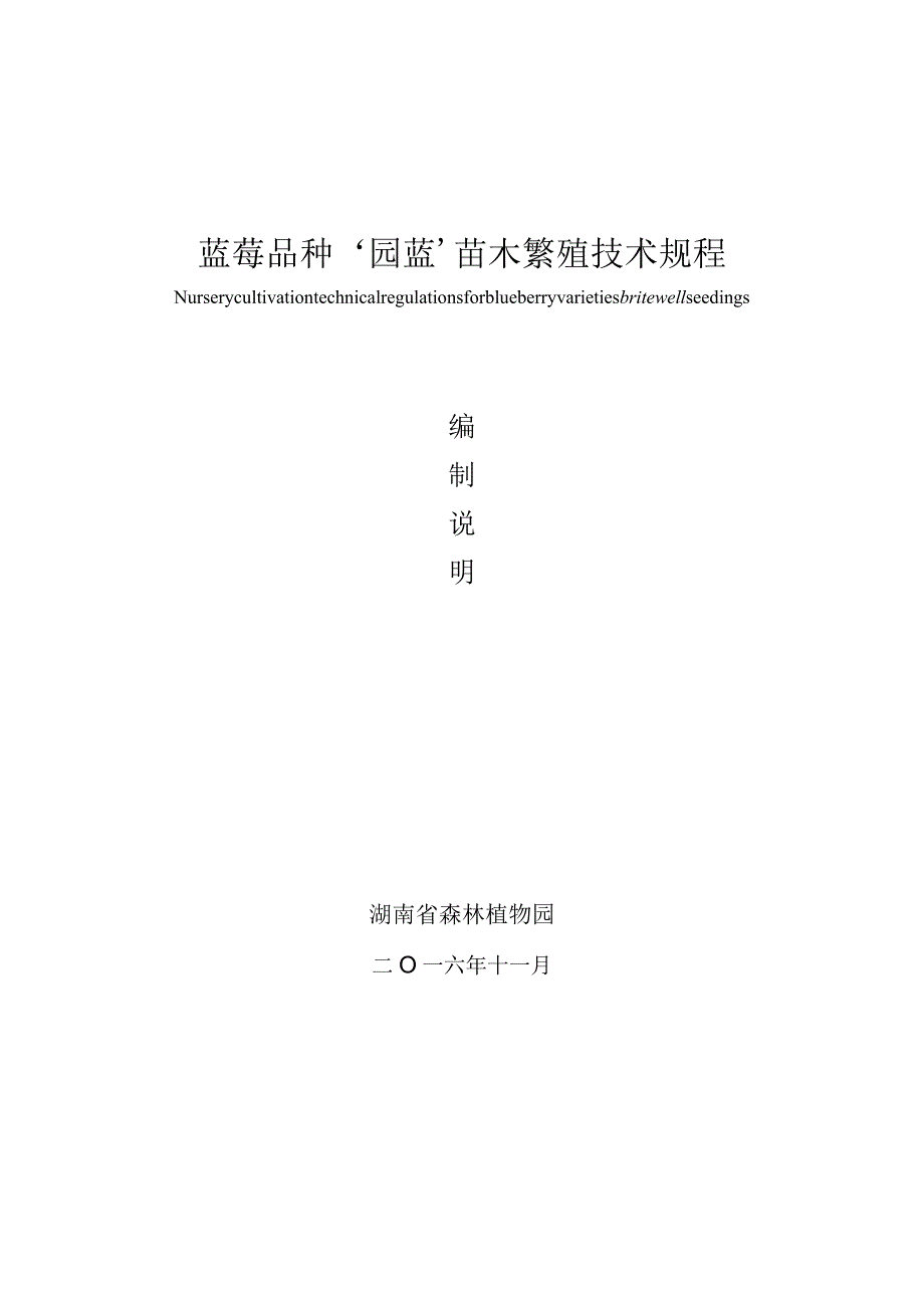 蓝莓品种‘园蓝’苗木繁殖技术规程.docx_第1页