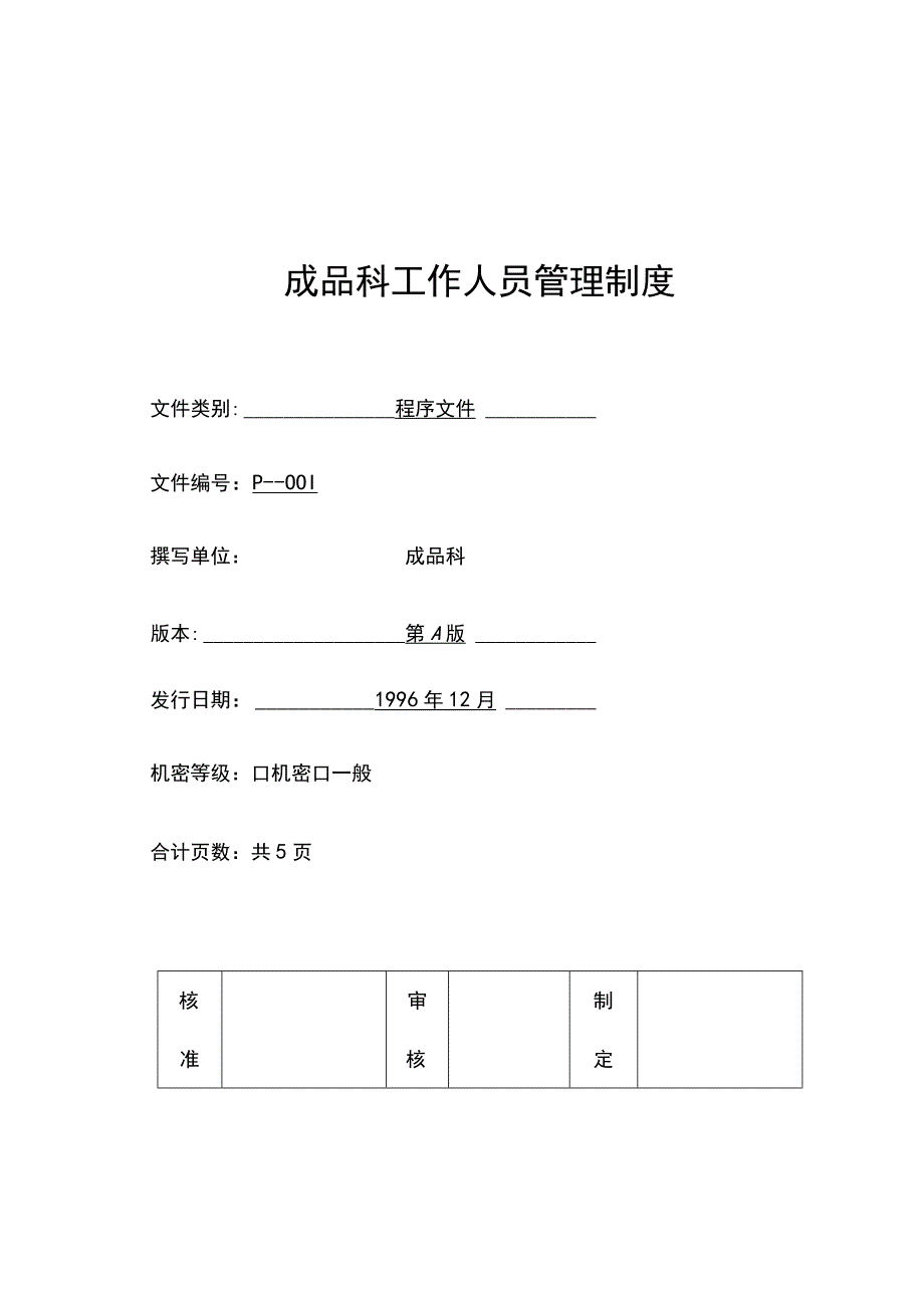 食品成品仓库管理手册.docx_第2页