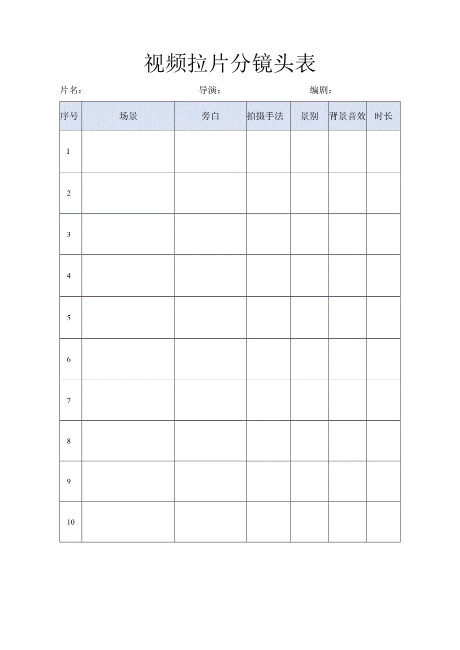 抖音视频拍摄 拉片分镜头表.docx_第2页