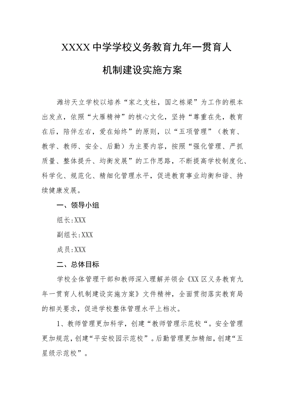 中学学校义务教育九年一贯育人机制建设实施方案.docx_第1页