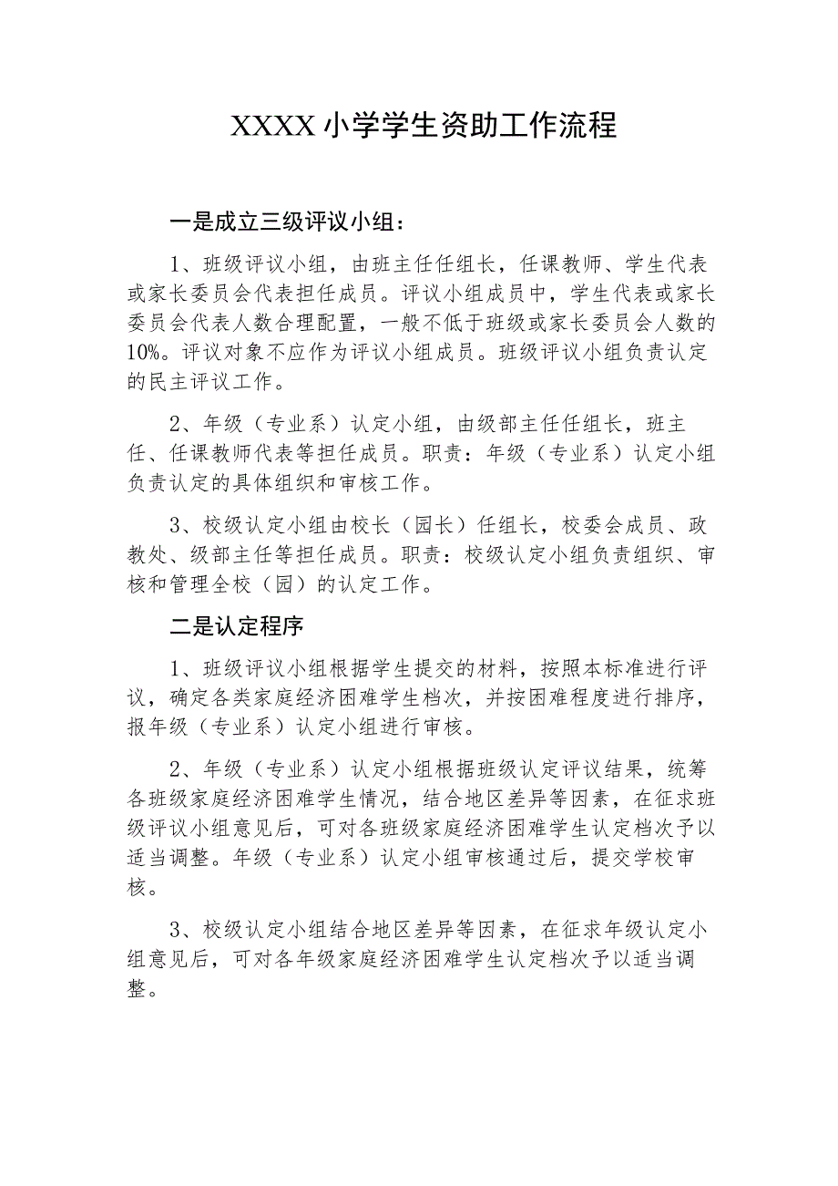 小学学生资助工作流程.docx_第1页