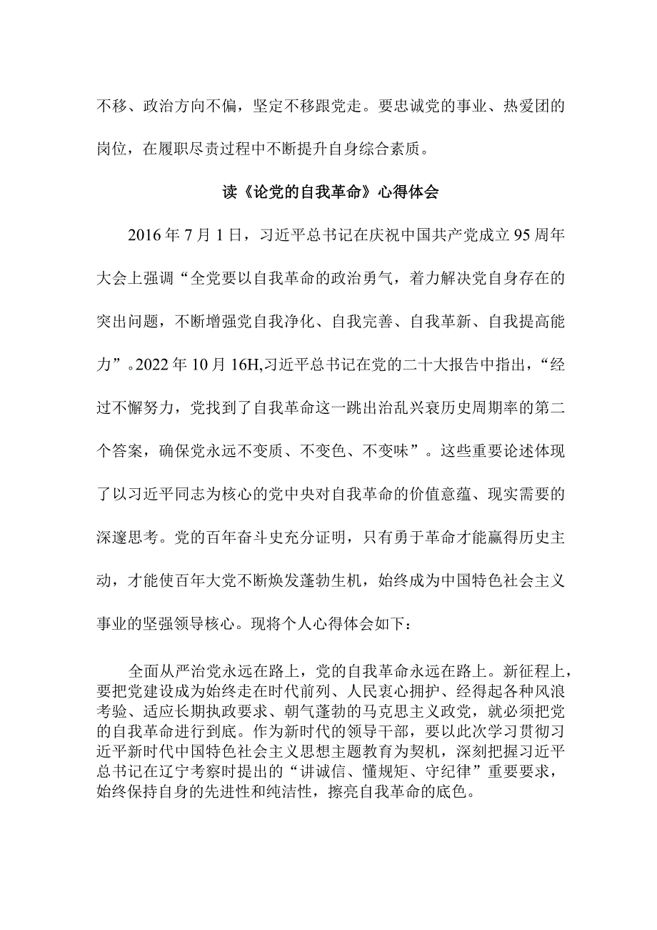 电业局党员干部读论党的自我革命心得体会 （7份）.docx_第3页