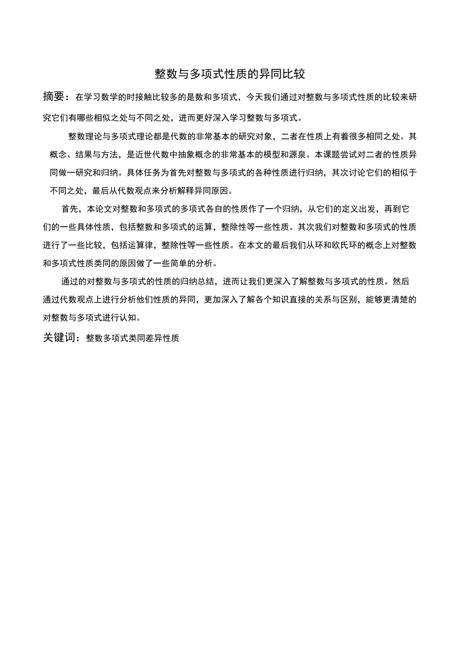 整数和多项式性质同异比较.docx_第2页