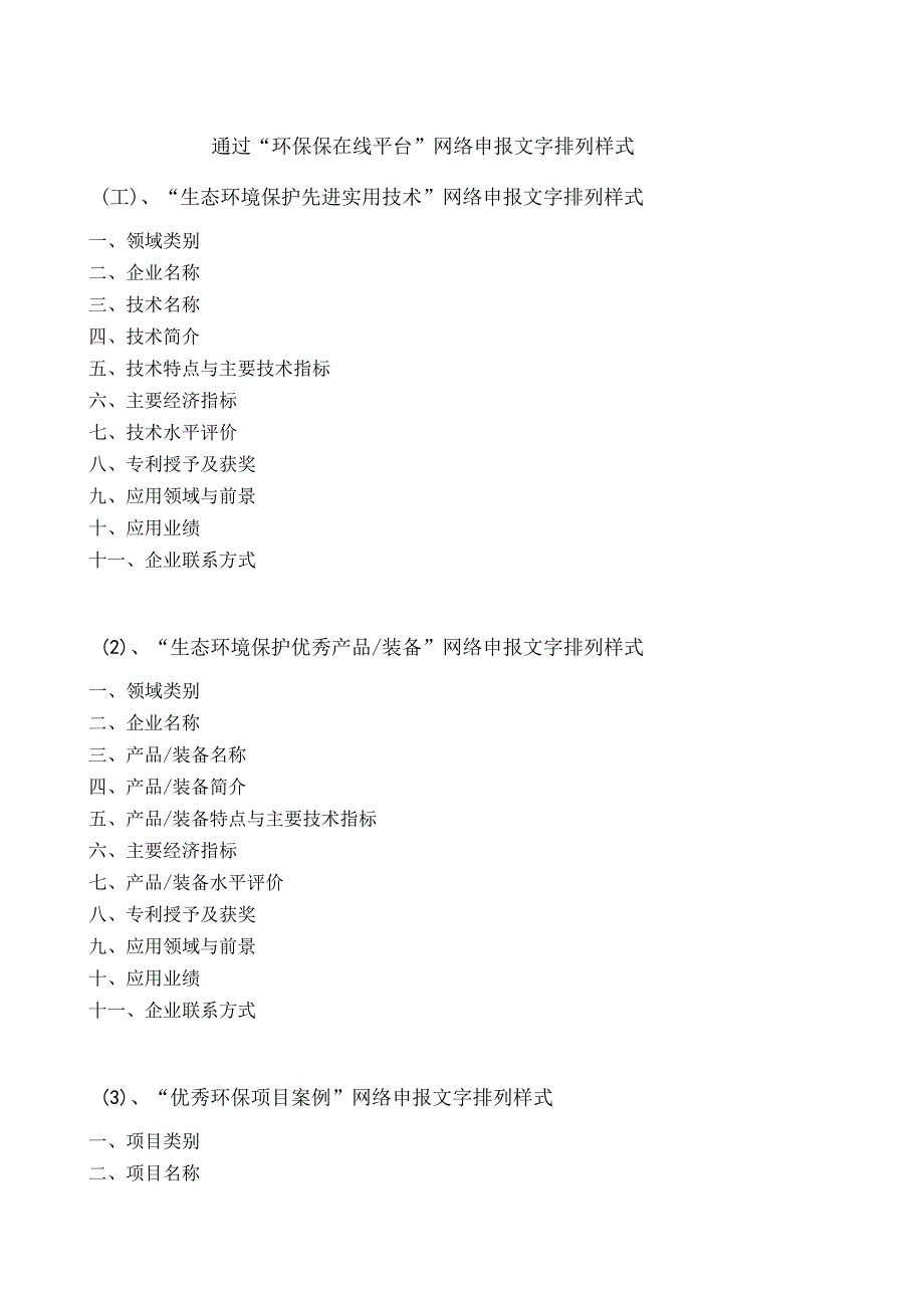 通过“环保保在线平台”网络申报文字排列样式“生态环境保护先进实用技术”网络申报文字排列样式.docx_第1页