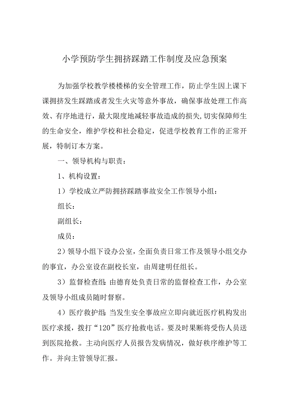 小学预防学生拥挤踩踏工作制度及应急预案.docx_第1页