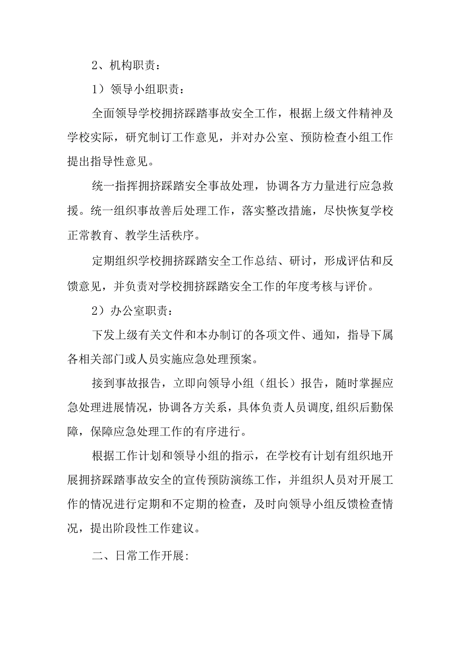 小学预防学生拥挤踩踏工作制度及应急预案.docx_第2页