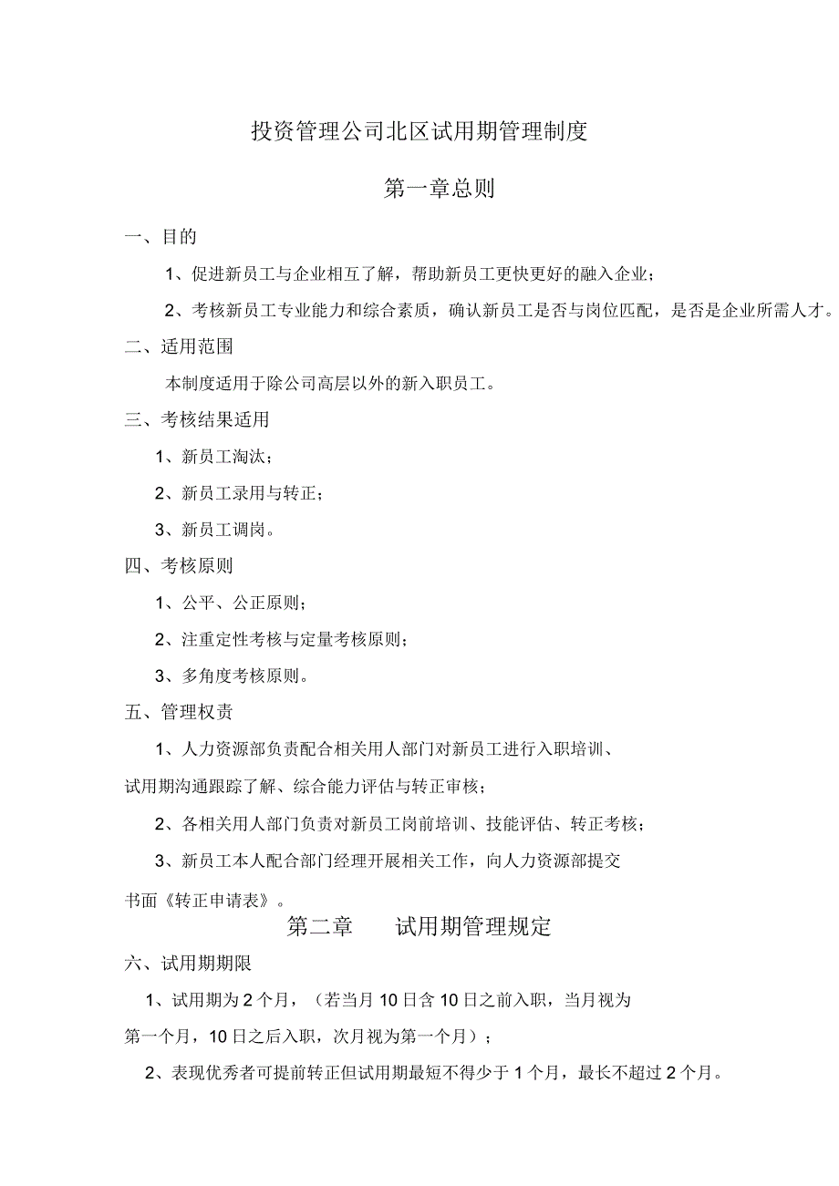 投资管理公司北区试用期管理制度.docx_第1页