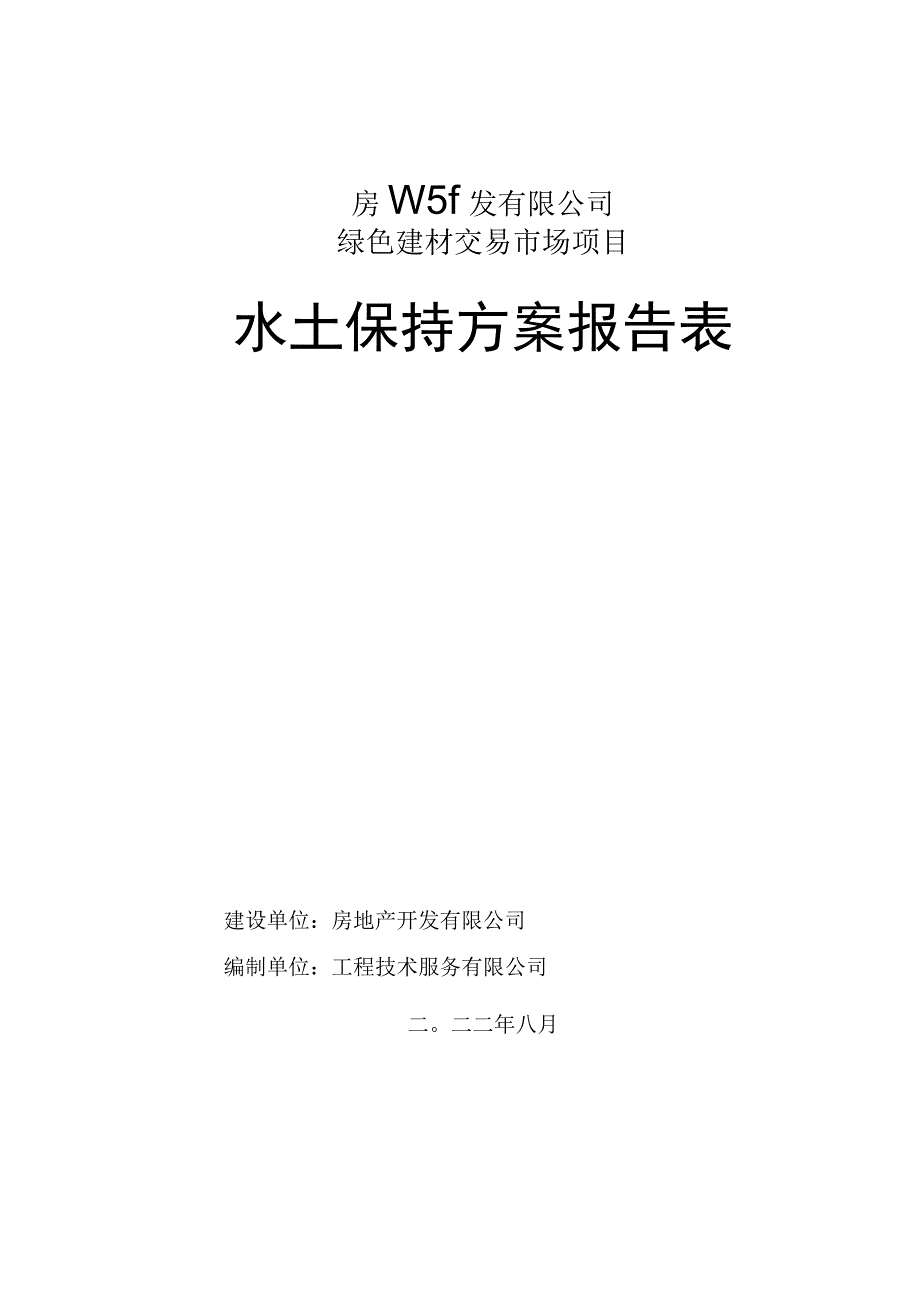 房地产开发有限公司绿色建材交易市场项目水土保持方案报告表.docx_第1页