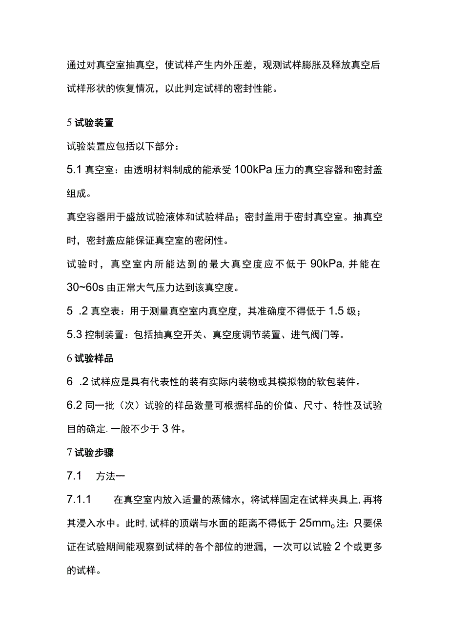 软包装件密封性能试验方法GBT15171－94药品泡罩包装.docx_第3页